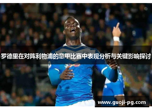 罗德里在对阵利物浦的意甲比赛中表现分析与关键影响探讨