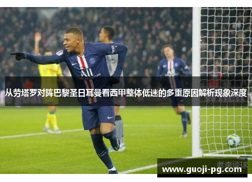 从劳塔罗对阵巴黎圣日耳曼看西甲整体低迷的多重原因解析现象深度 从劳塔罗对阵巴黎圣日耳曼看西甲整体低迷的多重原因解析现象深度