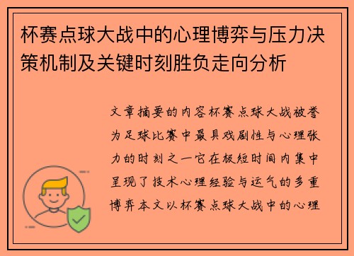 杯赛点球大战中的心理博弈与压力决策机制及关键时刻胜负走向分析