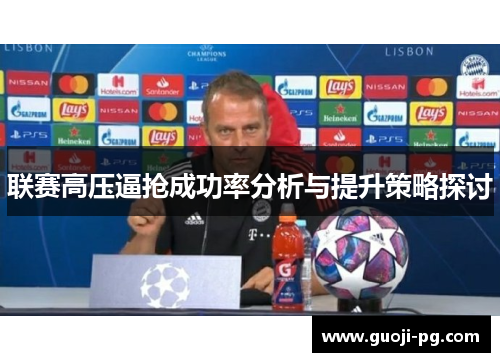 联赛高压逼抢成功率分析与提升策略探讨