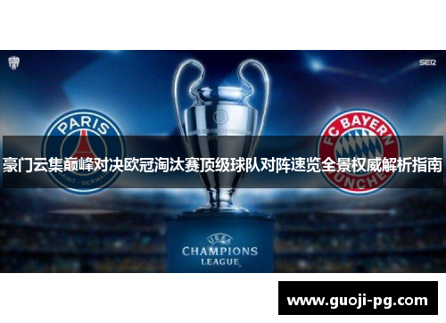 豪门云集巅峰对决欧冠淘汰赛顶级球队对阵速览全景权威解析指南