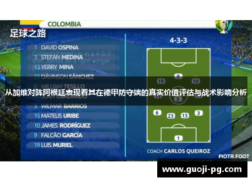 从加维对阵阿根廷表现看其在德甲防守端的真实价值评估与战术影响分析