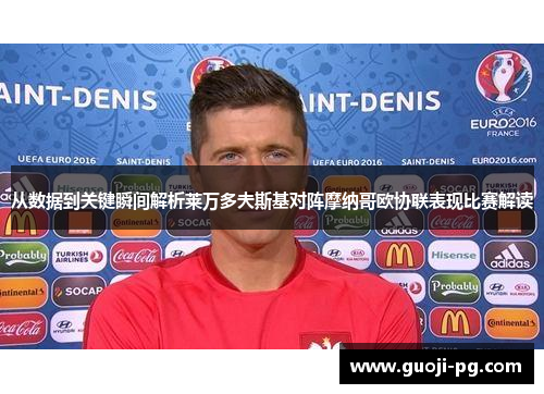 从数据到关键瞬间解析莱万多夫斯基对阵摩纳哥欧协联表现比赛解读