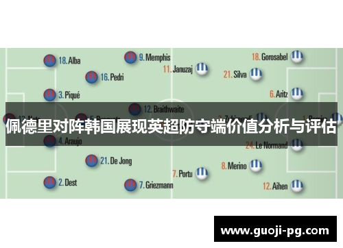 佩德里对阵韩国展现英超防守端价值分析与评估