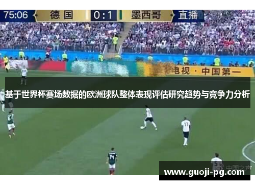 基于世界杯赛场数据的欧洲球队整体表现评估研究趋势与竞争力分析 基于世界杯赛场数据的欧洲球队整体表现评估研究趋势与竞争力分析