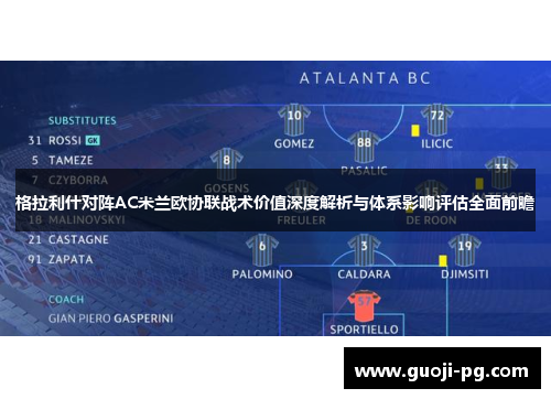 格拉利什对阵AC米兰欧协联战术价值深度解析与体系影响评估全面前瞻