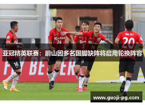 亚冠精英联赛：蔚山因多名国脚缺阵将启用轮换阵容