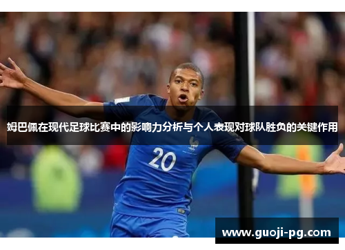姆巴佩在现代足球比赛中的影响力分析与个人表现对球队胜负的关键作用