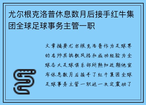 尤尔根克洛普休息数月后接手红牛集团全球足球事务主管一职 尤尔根克洛普休息数月后接手红牛集团全球足球事务主管一职