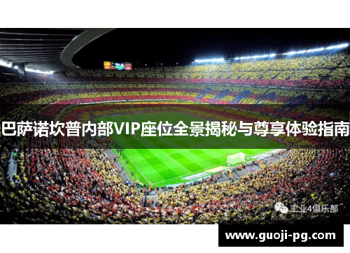 巴萨诺坎普内部VIP座位全景揭秘与尊享体验指南
