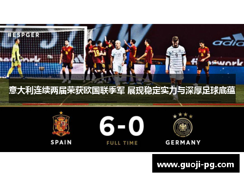 意大利连续两届荣获欧国联季军 展现稳定实力与深厚足球底蕴