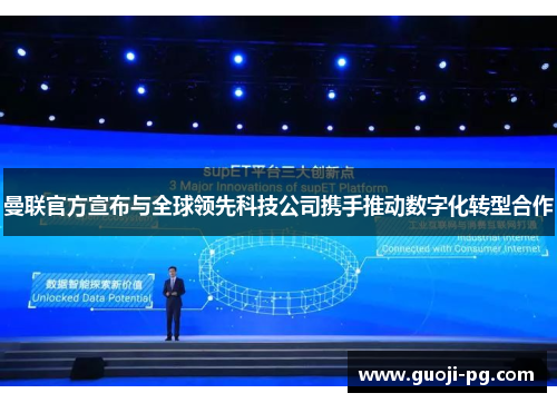 曼联官方宣布与全球领先科技公司携手推动数字化转型合作