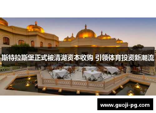 斯特拉斯堡正式被清湖资本收购 引领体育投资新潮流