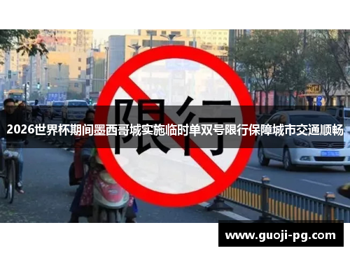 2026世界杯期间墨西哥城实施临时单双号限行保障城市交通顺畅