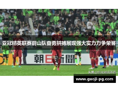 亚冠精英联赛蔚山队奋勇拼搏展现强大实力力争荣誉
