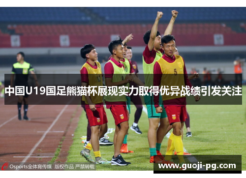 中国U19国足熊猫杯展现实力取得优异战绩引发关注