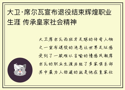 大卫·席尔瓦宣布退役结束辉煌职业生涯 传承皇家社会精神