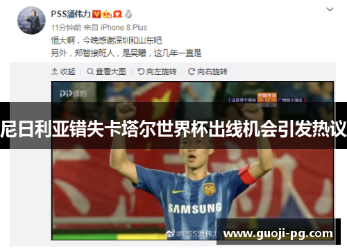尼日利亚错失卡塔尔世界杯出线机会引发热议