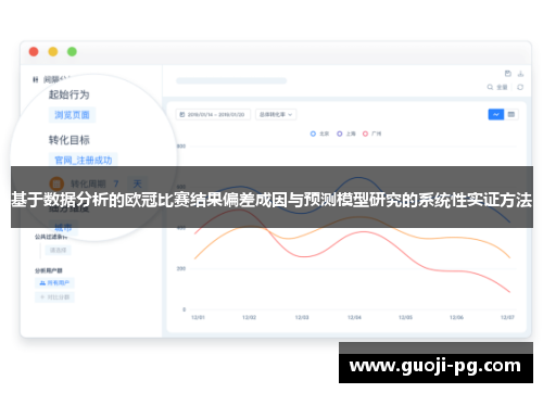 基于数据分析的欧冠比赛结果偏差成因与预测模型研究的系统性实证方法