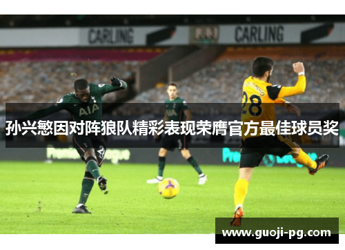孙兴慜因对阵狼队精彩表现荣膺官方最佳球员奖