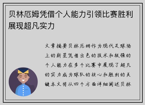贝林厄姆凭借个人能力引领比赛胜利展现超凡实力