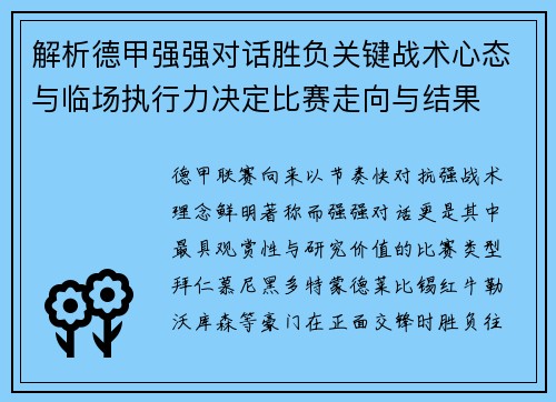 解析德甲强强对话胜负关键战术心态与临场执行力决定比赛走向与结果