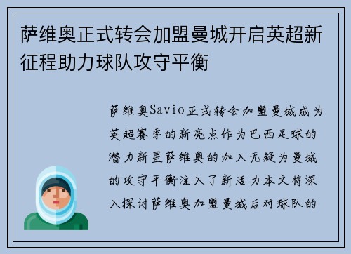 萨维奥正式转会加盟曼城开启英超新征程助力球队攻守平衡