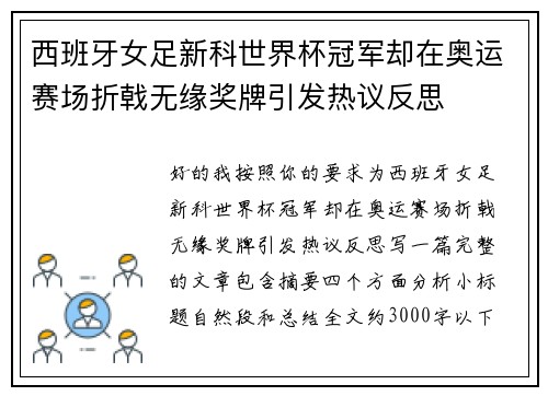 西班牙女足新科世界杯冠军却在奥运赛场折戟无缘奖牌引发热议反思