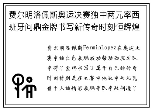 费尔明洛佩斯奥运决赛独中两元率西班牙问鼎金牌书写新传奇时刻恒辉煌