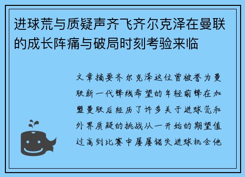 进球荒与质疑声齐飞齐尔克泽在曼联的成长阵痛与破局时刻考验来临