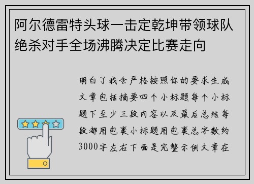阿尔德雷特头球一击定乾坤带领球队绝杀对手全场沸腾决定比赛走向