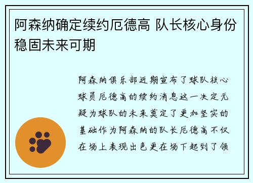 阿森纳确定续约厄德高 队长核心身份稳固未来可期