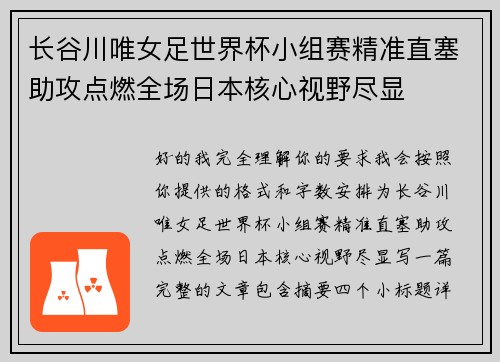 长谷川唯女足世界杯小组赛精准直塞助攻点燃全场日本核心视野尽显
