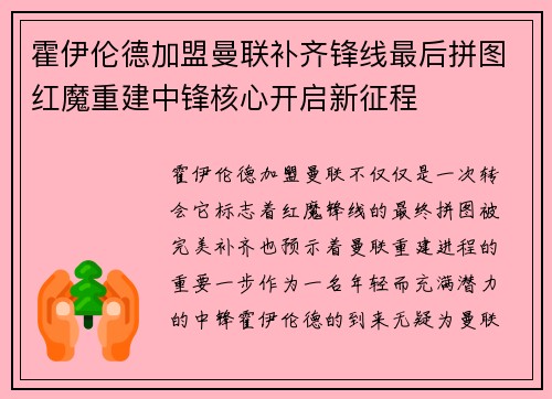 霍伊伦德加盟曼联补齐锋线最后拼图红魔重建中锋核心开启新征程