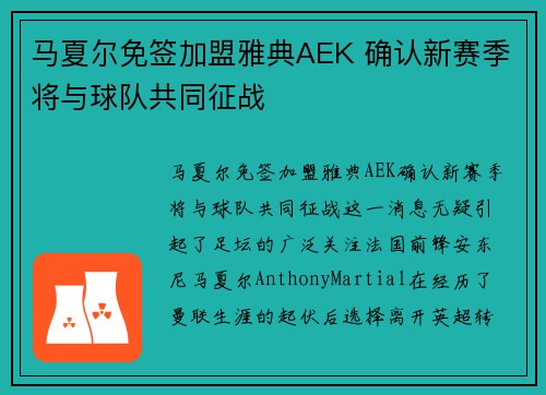 马夏尔免签加盟雅典AEK 确认新赛季将与球队共同征战