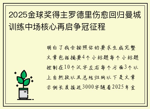 2025金球奖得主罗德里伤愈回归曼城训练中场核心再启争冠征程