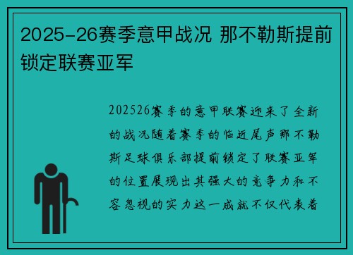 2025-26赛季意甲战况 那不勒斯提前锁定联赛亚军