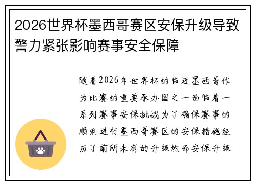 2026世界杯墨西哥赛区安保升级导致警力紧张影响赛事安全保障